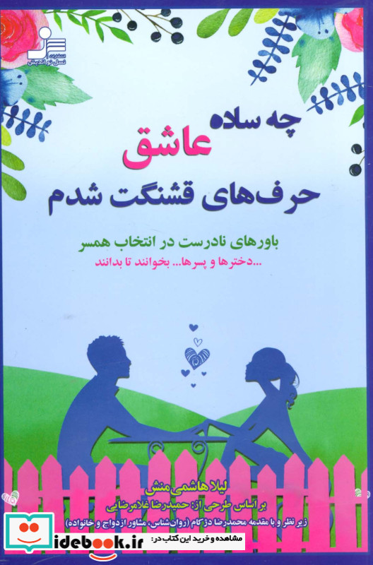 چه ساده عاشق حرف های قشنگت شدم