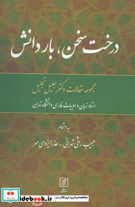 درخت سخن بار دانش
