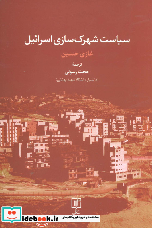 سیاست شهرک سازی اسرائیل