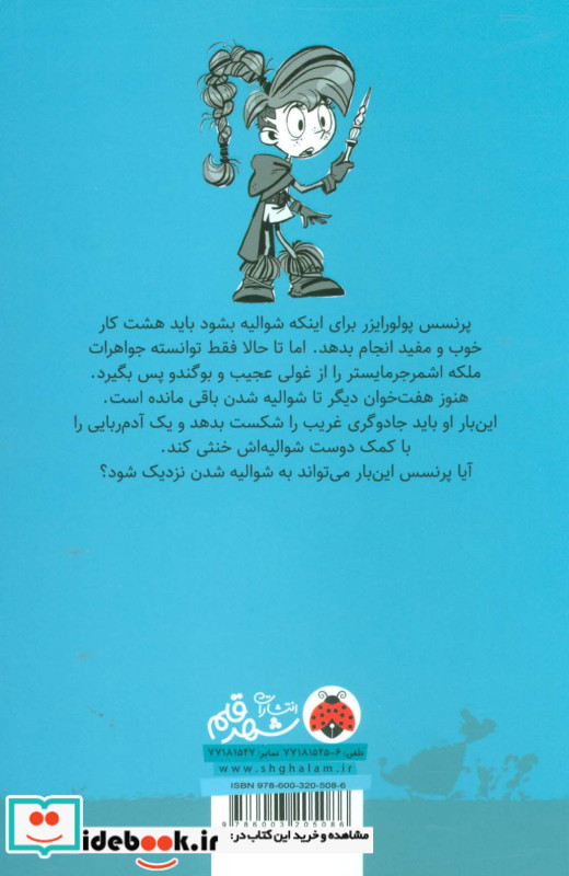 ماجراهای پرنسس پولورایزر 2