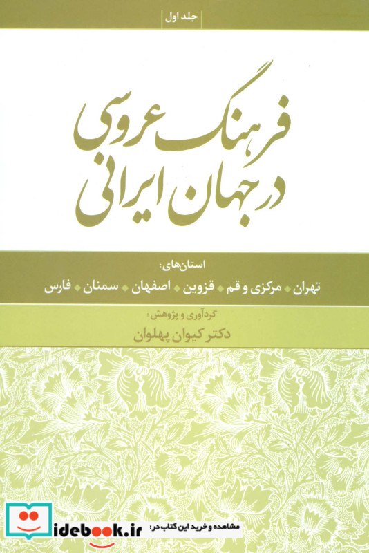 فرهنگ عروسی در جهان ایرانی 1