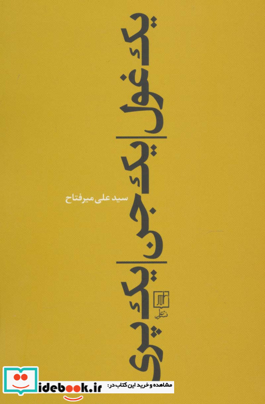یک غول یک جن یک پری