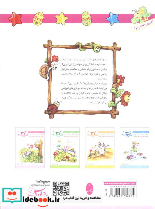 شاپرک 1 خواندن سری کتاب های آموزشی پیش از دبستان