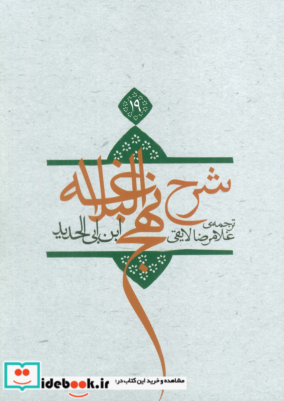 شرح نهج البلاغه 19
