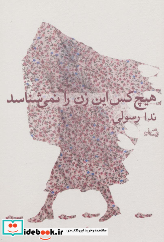هیچ کس این زن را نمی شناسد