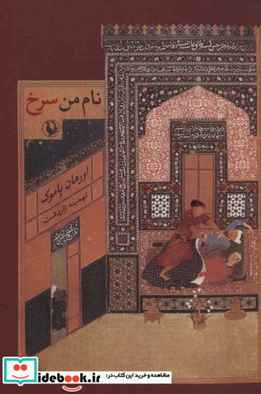 نام من سرخ