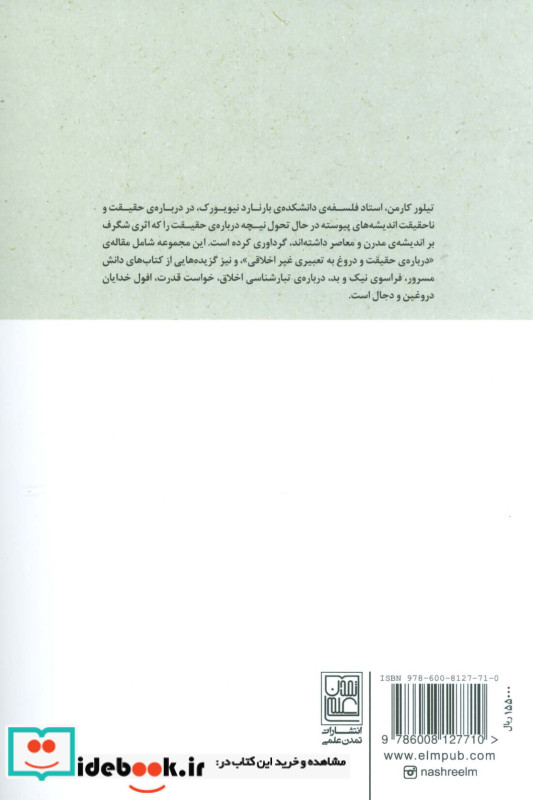 درباره حقیقت و ناحقیقت