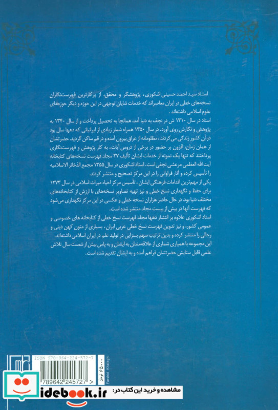 جشن نامه استاد سید احمد حسینی اشکوری