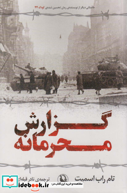 گزارش محرمانه