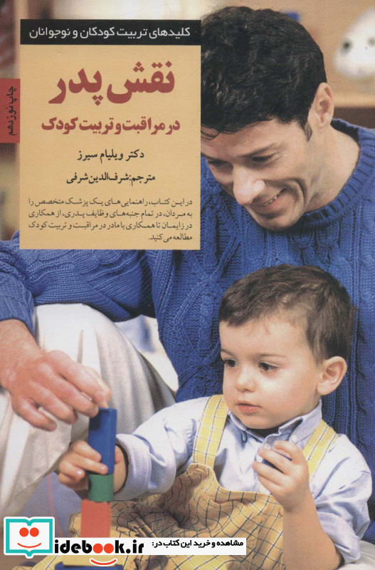 نقش پدر در مراقبت و تربیت کودک