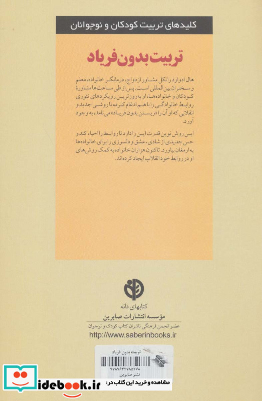 تربیت بدون فریاد