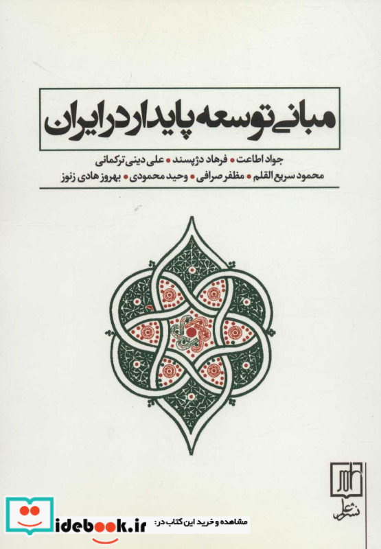 مبانی توسعه پایدار در ایران