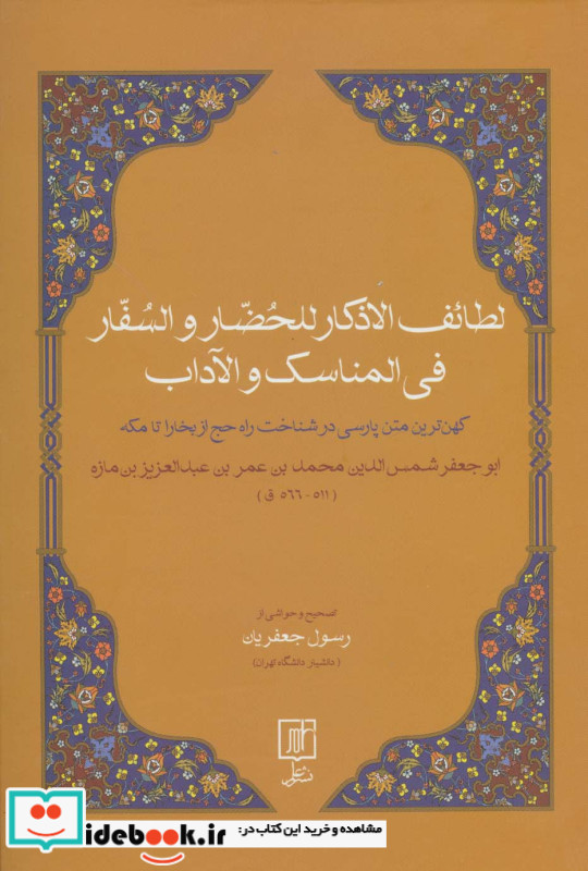 لطائف الاذکار للحضار و السفار فی المناسک و الآداب