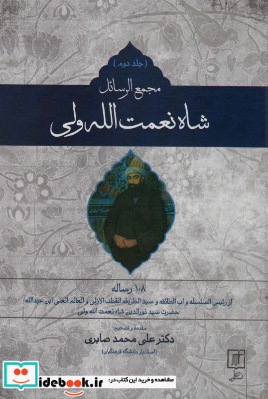مجمع الرسائل شاه نعمت الله ولی