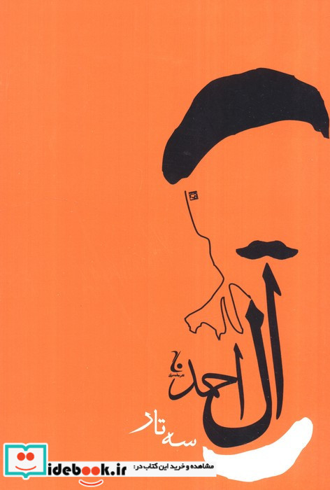 سه تار آل احمد