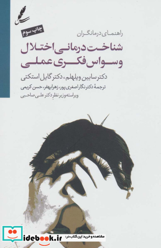 شناخت درمانی اختلال وسواس فکری عملی