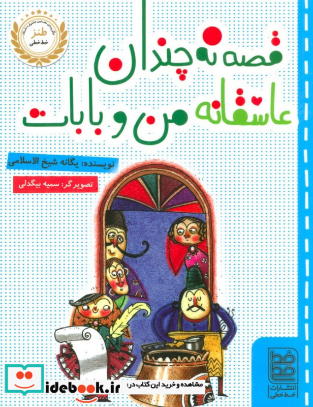 قصه نه چندان عاشقانه من و بابات