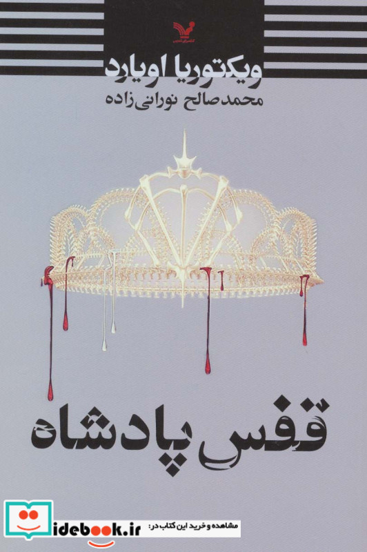 قفس پادشاه