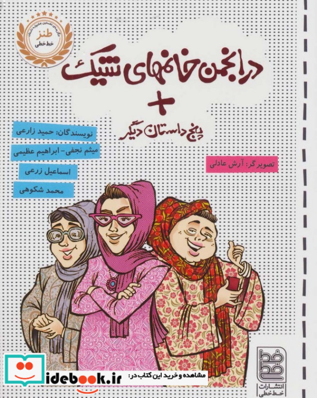 در انجمن خانمهای شیک پنج داستان دیگر