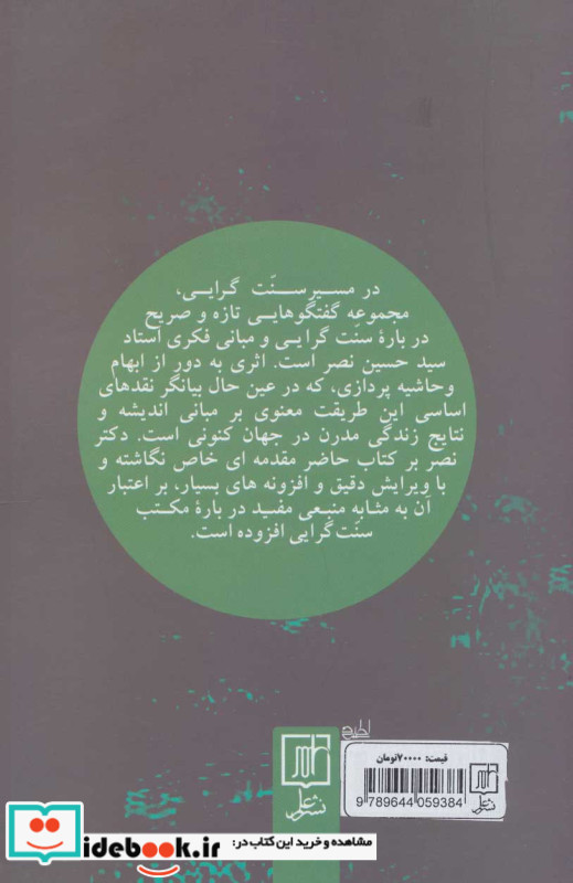 در مسیر سنت گرایی