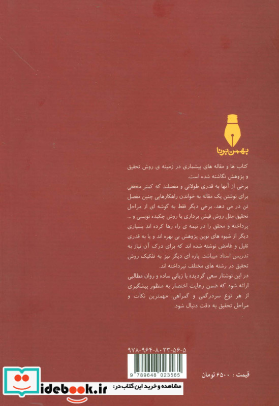 درسنامه روش تحقیق با رویکرد علوم انسانی