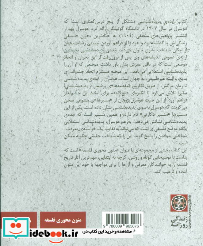 ادموند هوسرل ایده پدیده شناسی