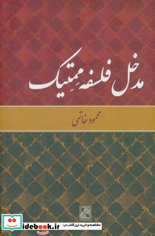 مدخل فلسفه ممتیک