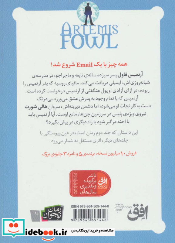 آرتمیس فاول 2