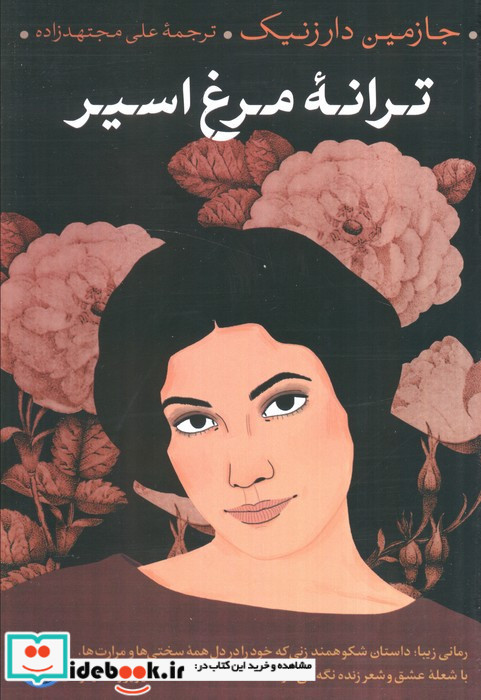 ترانه مرغ اسیر