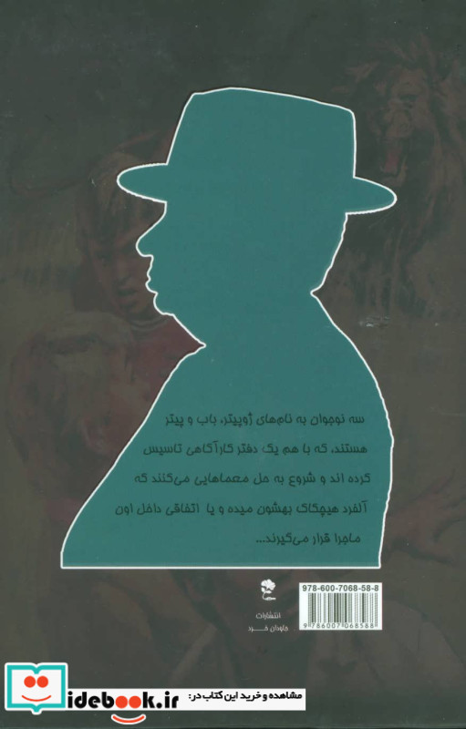 آلفرد هیچکاک و راز شیر عروسکی