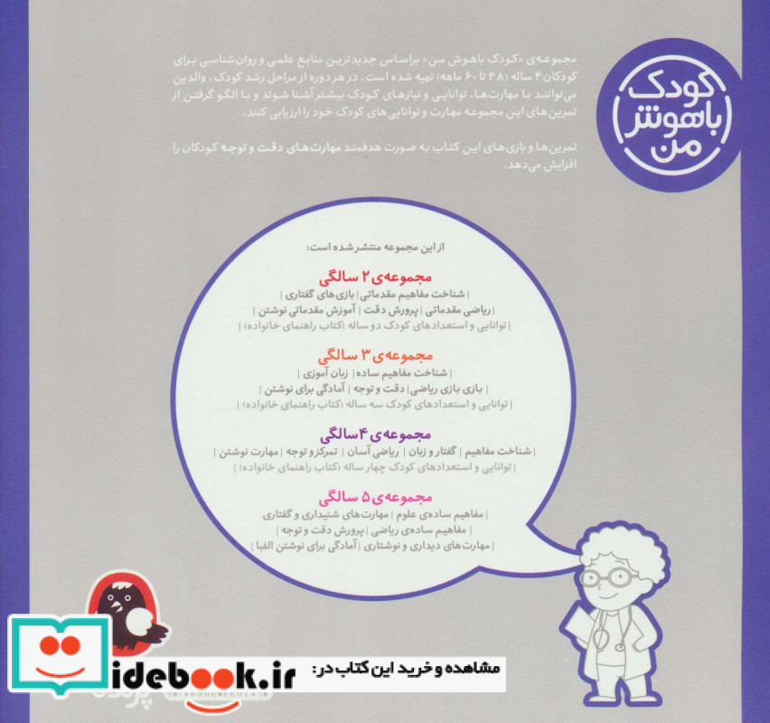 کودک باهوش من 4 تمرکز و توجه 4 سالگی