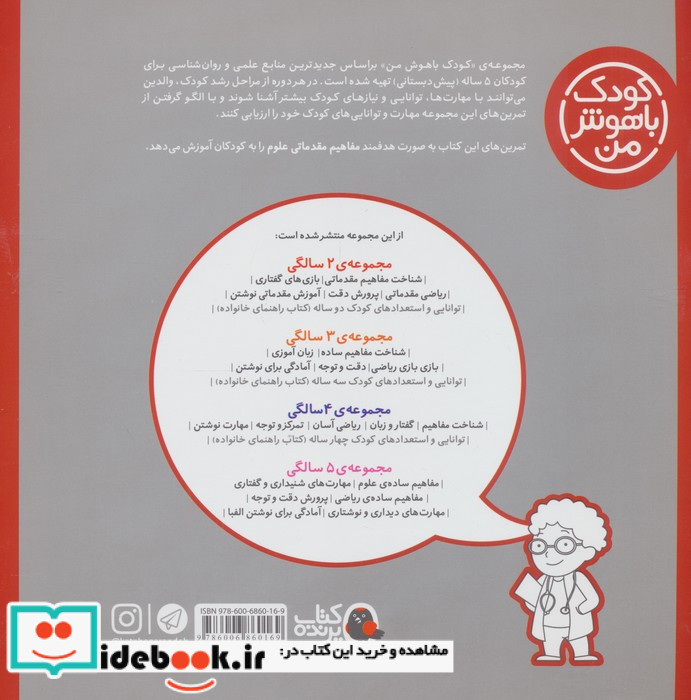 کودک باهوش من 1 مفاهیم ساده ی علوم 5 سالگی