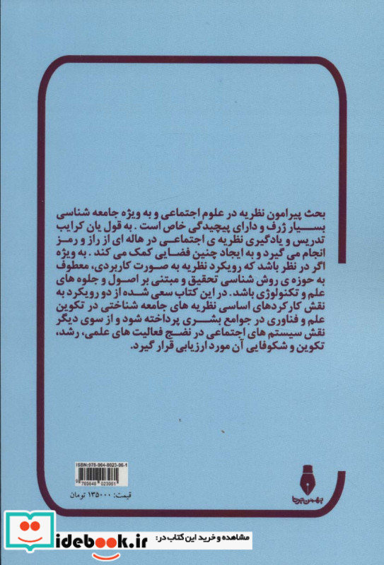 کاربرد نظریه های اجتماعی در روش شناسی تحقیق
