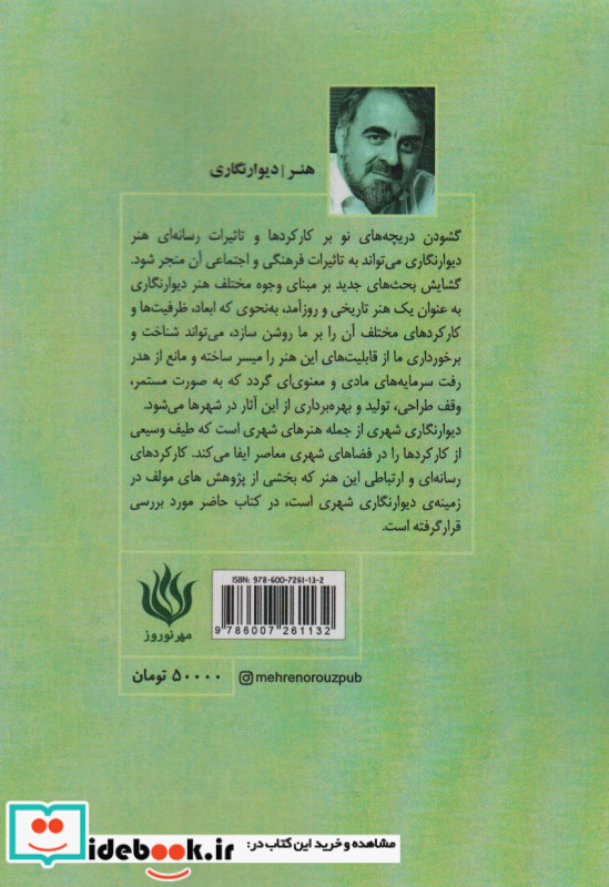 کارکردهای رسانه ای و ارتباطی دیوارنگاری معاصر ایران