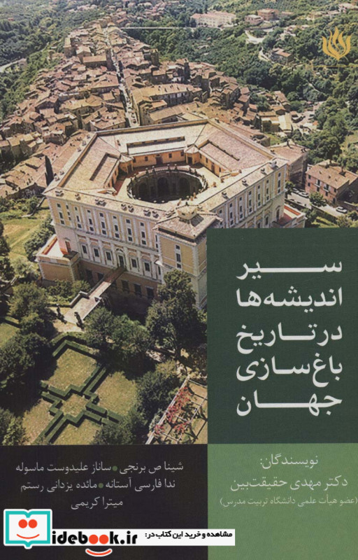 سیر اندیشه ها در تاریخ باغ سازی جهان