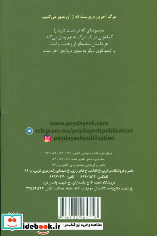 گریخته هفت روایت در باب مرگ