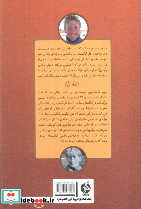 پسری که دور دنیا را رکاب زد 1