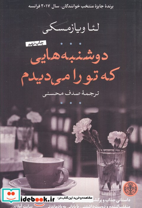 دوشنبه هایی که تو را می دیدم