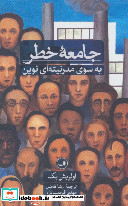 جامعه خطر به سوی مدرنیته ای نوین