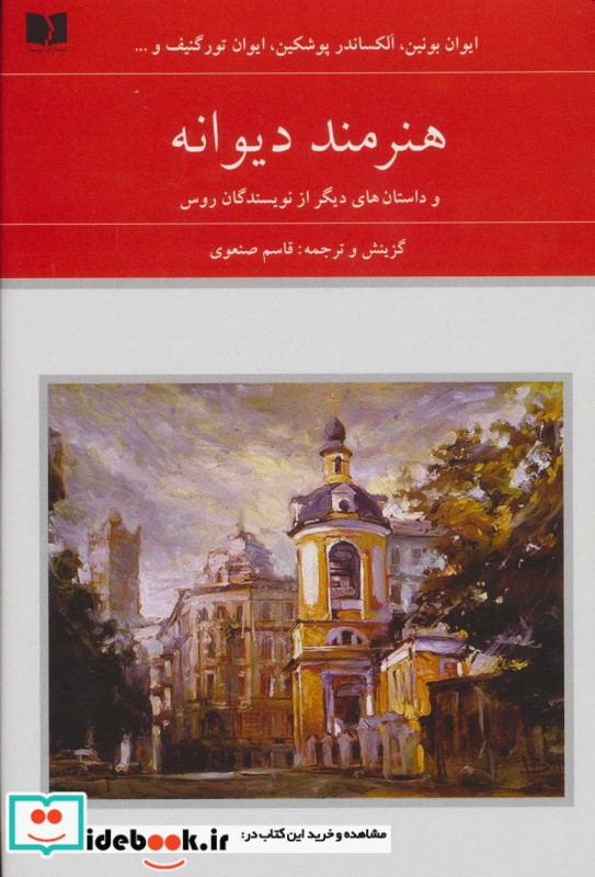 هنرمند دیوانه و داستان های دیگر از نویسندگان روس