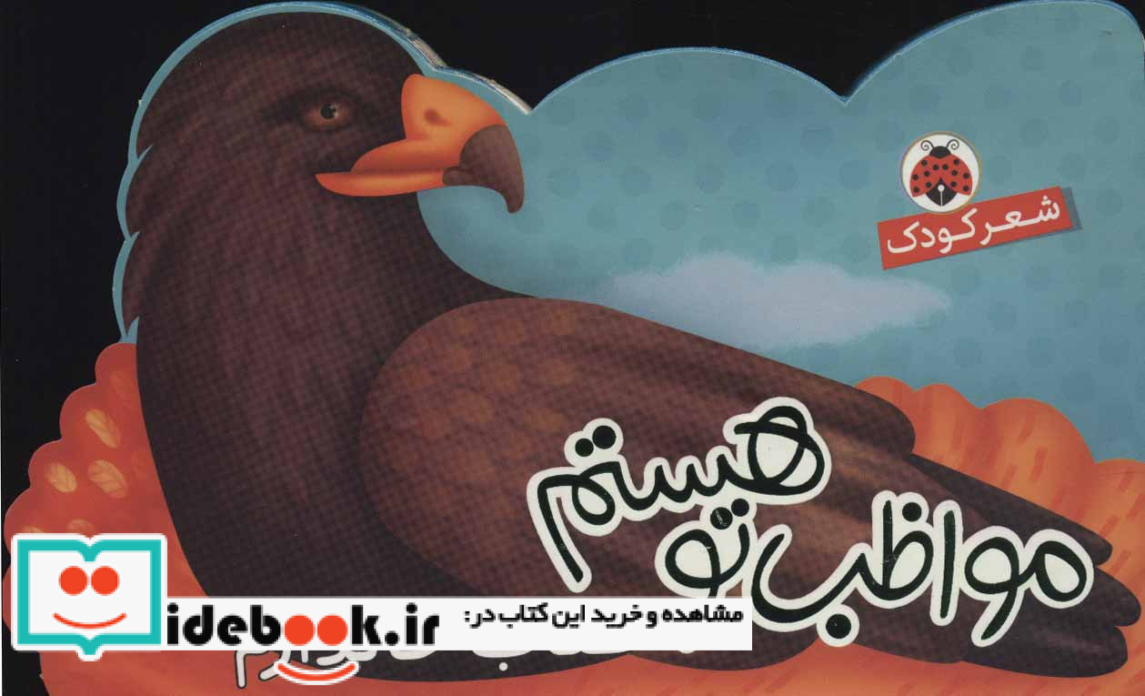 مواظب تو هستم عقاب خالدارم