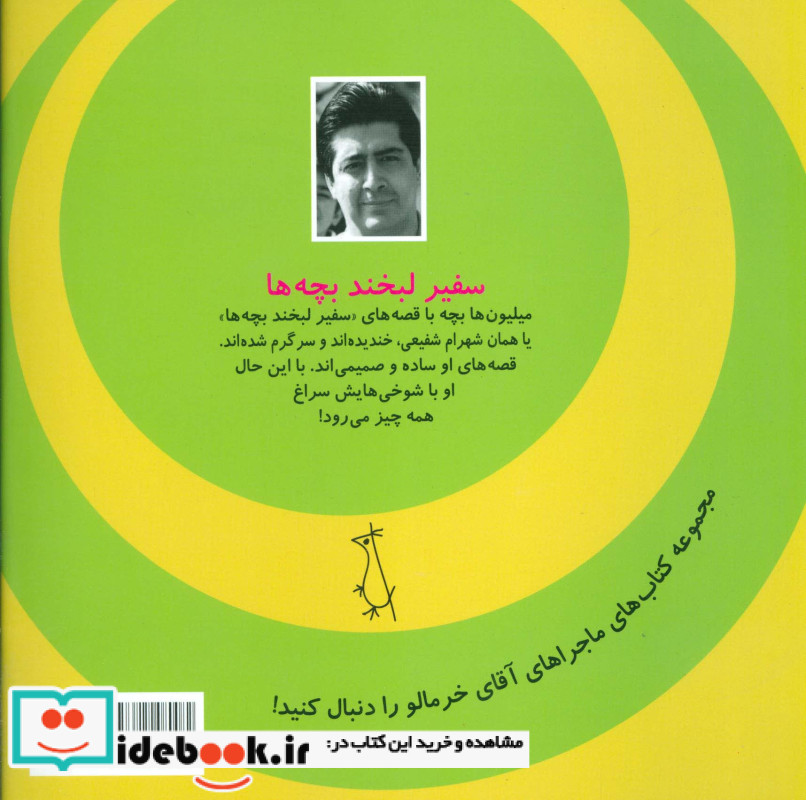 ماجراهای آقای خرمالو 2