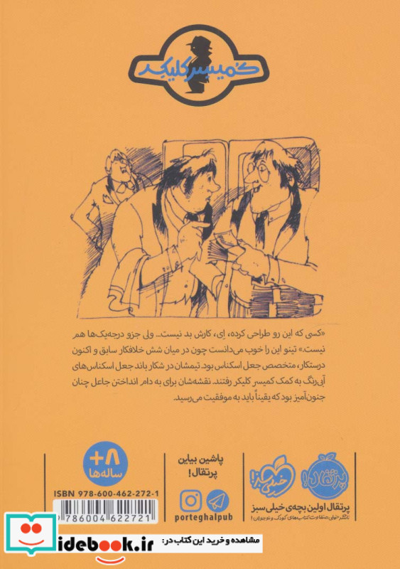 ماجرای کمیسر کلیکر 2