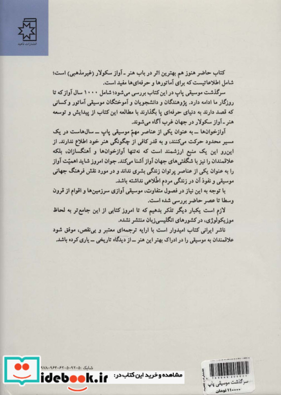 سرگذشت موسیقی پاپ