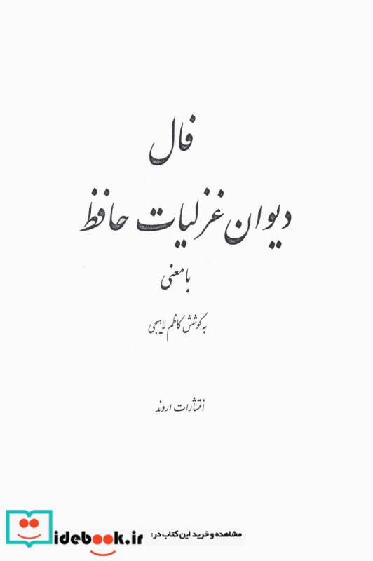فال حافظ با معنی متن کامل وزیری
