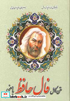 فال حافظ با معنی متن کامل وزیری