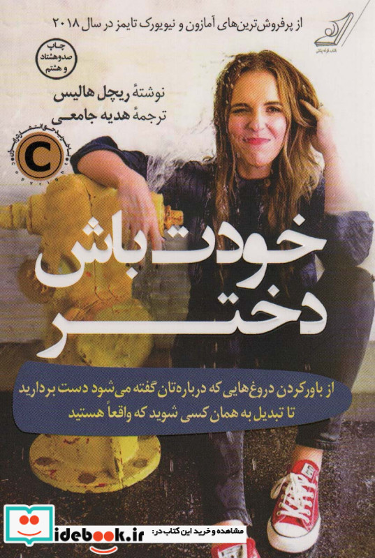 خودت باش دختر