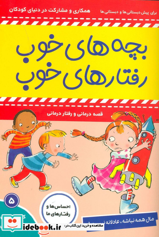 بچه های خوب رفتارهای خوب 5