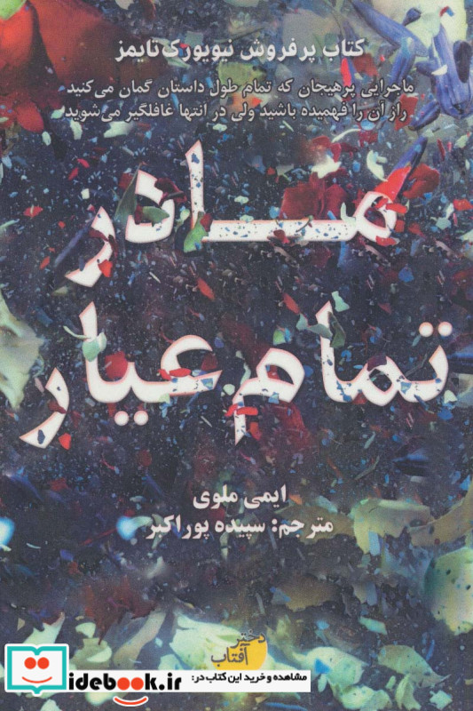 مادر تمام عیار