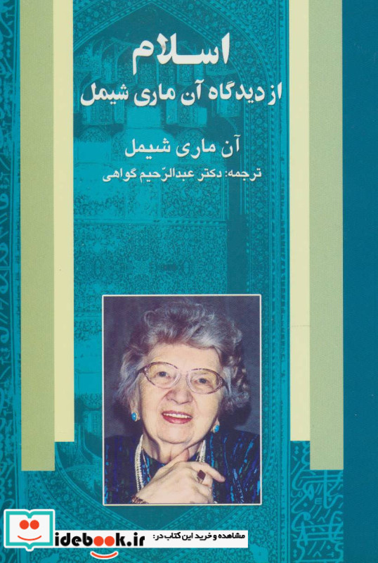اسلام از دیدگاه آن ماری شیمل نشر علم